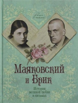 Маяковский и Брик. История великой любви в письмах