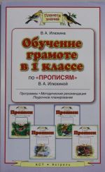 Обучение в 1 классе по "Прописям" В.А.Илюхиной