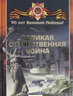 Великая Отечественная война