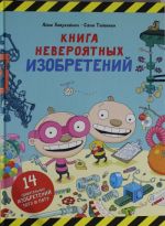 Книга невероятных изобретений