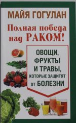 Polnaja pobeda nad rakom! Ovoschi, frukty i travy, kotorye zaschitjat ot bolezni