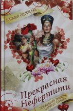 Прекрасная Нефертити. Последняя любовь царицы Египта