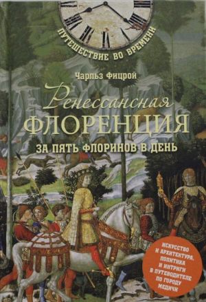 Ренессансная Флоренция за пять флоринов в  день