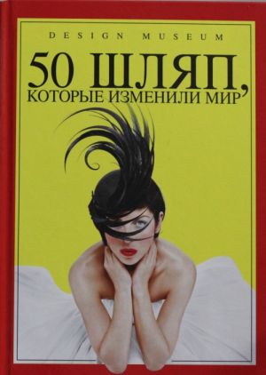 50 шляп, которые изменили мир