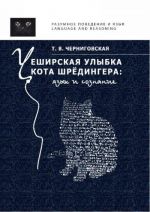 Cheshirskaja ulybka kota Shredingera. Jazyk i soznanie.  Chernigovskaja T.