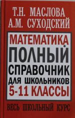 Matematika. Polnyj spravochnik dlja shkolnikov. 5-11 klassy. Ves shkolnyj kurs