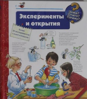 Эксперименты и открытия