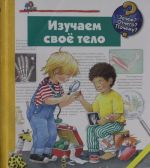 Изучаем своё тело