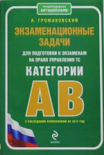 Экзаменационные задачи для подготовки к экзаменам на право управления ТС категории АВ (с изменениями на 2015 год)