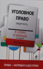 Ugolovnoe pravo v skhemakh i tablitsakh. Obschaja chast. 3-e izdanie