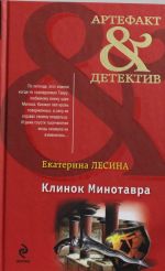 Клинок Минотавра