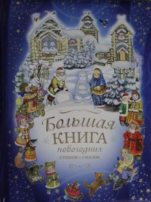 Большая книга новогодних стихов и сказок