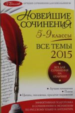 Новейшие сочинения: все темы 2015: 5-9 классы