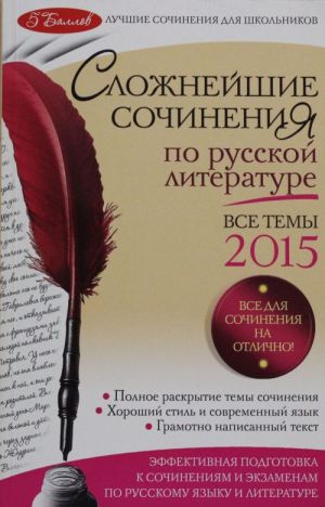 Сложнейшие сочинения по русской литературе. Темы 2015 г.