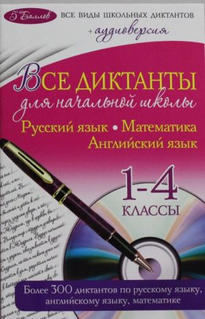 Vse diktanty dlja nachalnoj shkoly: 1-4 klassy (+ CD)