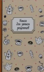 Книга для записи рецептов (кофе)