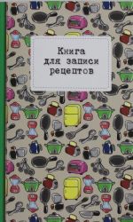 Книга для записи рецептов (розовый тостер)