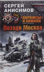 "Абрамсы" в Химках. Книга вторая. Позади Москва