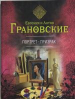 Портрет-призрак