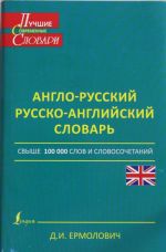 Англо-русский. Русско-английский словарь