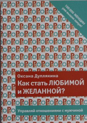 Как стать любимой и желанной?