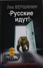 "Русские идут!" Почему боятся России?