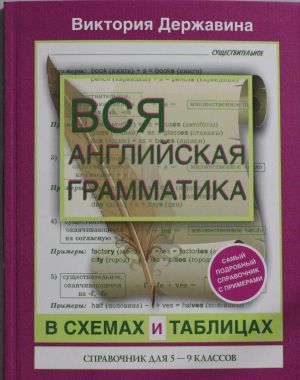 Vsja anglijskaja grammatika v skhemakh i tablitsakh: spravochnik dlja 5-9 klassov