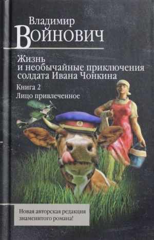 Жизнь и необычайные приключения солдата Ивана Чонкина. Книга 2. Лицо привлеченное