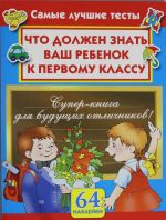 Что должен знать ваш ребенок к первому классу. Самые лучшие тесты с наклейками