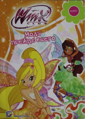 Winx Club. Moda prezhde vsego