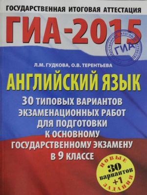 GIA-2015-OGE. Anglijskij jazyk. (60kh90/8) 30+1 tipovykh variantov ekzamenatsionnykh rabot dlja podgotovki k osnovnomu gosudarstvennomu ekzamenu v 9 klasse