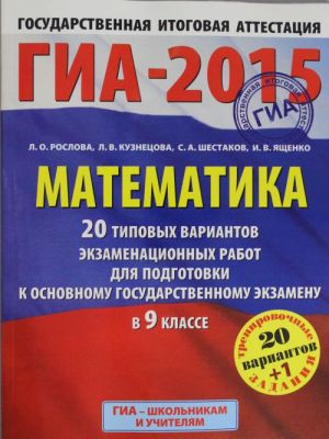 ГИА-2015-ОГЭ. Математика. (60х90/8) 20+1 типовых вариантов экзаменационных работ для подготовки к ос