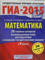 GIA-2015-OGE. Matematika. (60kh90/8) 20+1 tipovykh variantov ekzamenatsionnykh rabot dlja podgotovki k os