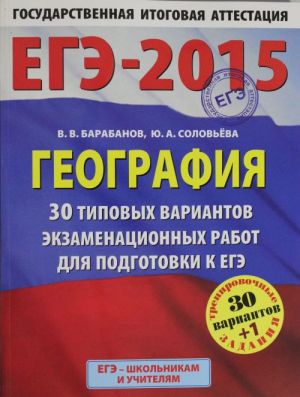 EGE-2015. Geografija. (60kh90/8) 30+1 tipovykh variantov ekzamenatsionnykh rabot dlja podgotovki k EGE. 11 kl.