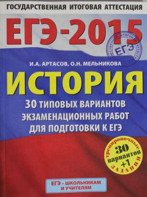 EGE-2015. Istorija.(60kh90/8) 30+1 tipovykh variantov ekzamenatsionnykh rabot dlja podgotovki k EGE: 11 klass