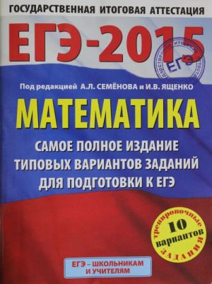 EGE-2015. Matematika. (60kh90/8) Samoe polnoe izdanie tipovykh variantov zadanij dlja podgotovki k EGE.