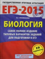 EGE-2015. Biologija. (60kh90/8) Samoe polnoe izdanie tipovykh variantov zadanij. 11 klass