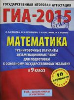 GIA-2015-OGE. Matematika. (60kh90/8) Trenirovochnye varianty ekzamenatsionnykh rabot dlja podgotovki k osnovnomu gosudarstvennomu ekzamenu v  9 klasse