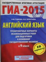 ГИА-2015-ОГЭ. Английский язык. (60х90/8) Тренировочные варианты экзаменационных работ для подготовки к основному государственному экзамену в 9 классе