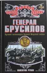 Генерал Брусилов. Лучший полководец Первой мировой войны