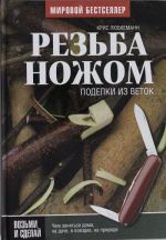 Резьба ножом. Поделки из веток