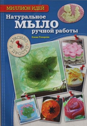 Натуральное мыло ручной работы: красиво и просто