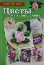 Цветы из ткани и лент: красиво и просто