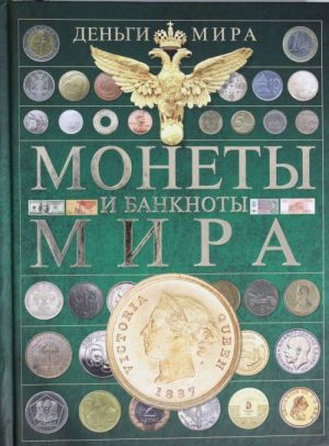 Monety i banknoty mira. Dengi mira