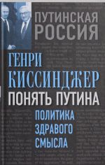 Ponjat Putina. Politika zdravogo smysla