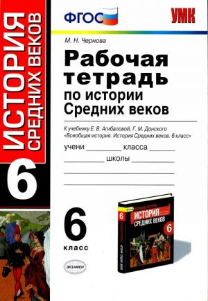 История Средних веков. 6 класс. Рабочая тетрадь. К учебнику Е. В. Агибаловой, Г. М. Донского