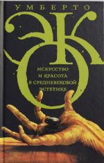 Искусство и красота в средневековой эстетике