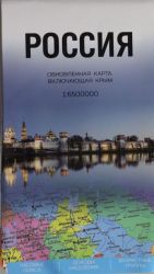 Россия. Обновленная карта, включающая Крым (1: 6 500 000)