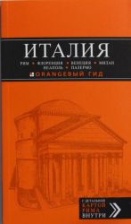 ИТАЛИЯ: Рим, Флоренция, Венеция, Милан, Неаполь, Палермо: путеводитель + карта.