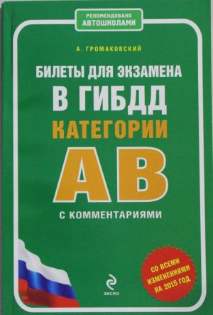 Билеты для экзамена в ГИБДД категории А и В с комментариями (со всеми изменениями на 2015 г.)